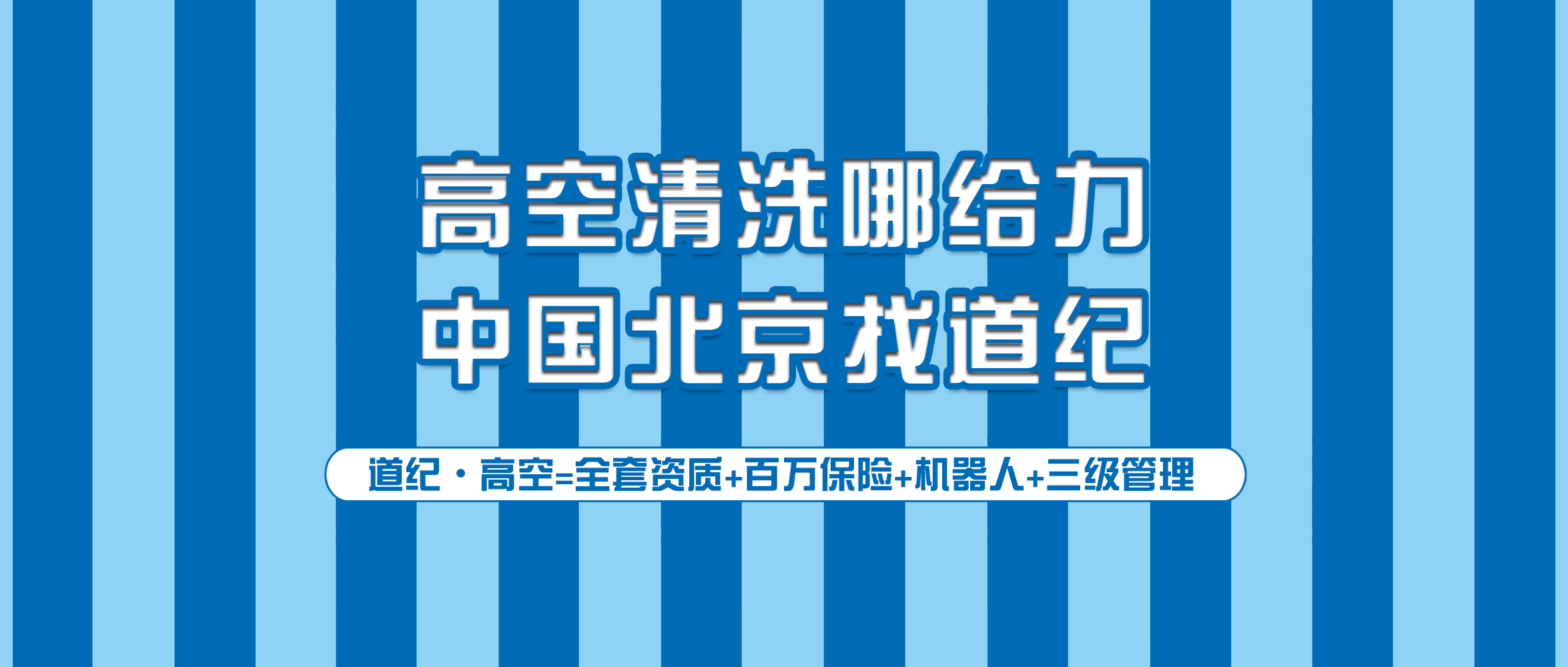 道紀環境：在北京，如何選擇一家正規的外墻清洗公司